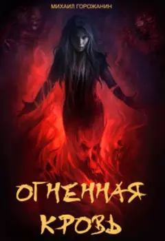 Огненная кровь