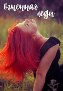Огненная леди|16+