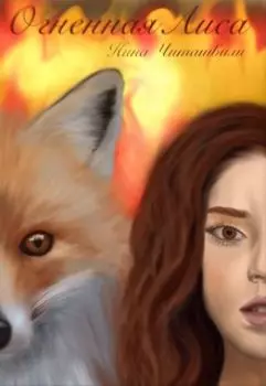 Огненная лиса