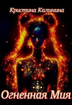 Огненная Мия