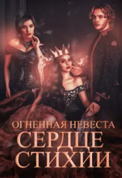 Огненная невеста. Сердце стихии.