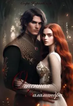 Огненная саламандра. Рожденная в огне.