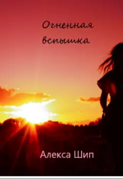 Огненная вспышка