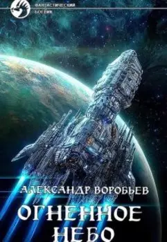 Огненное небо