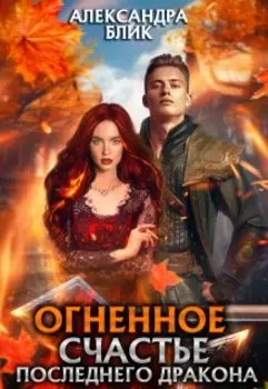 Огненное счастье последнего дракона