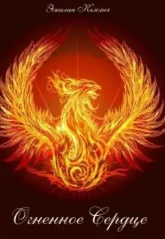 Огненное Сердце