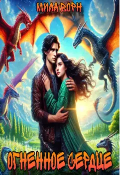 Огненное сердце
