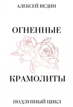Огненные крамолиты