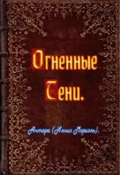 Огненные Тени