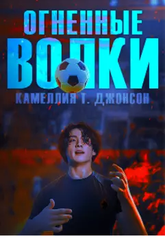 Огненные волки