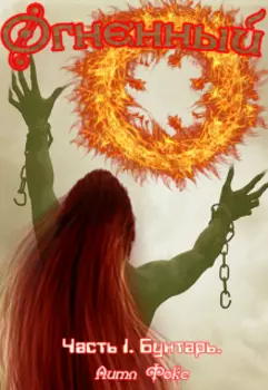 Огненный