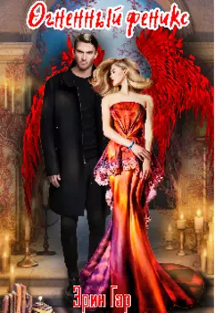 Огненный феникс