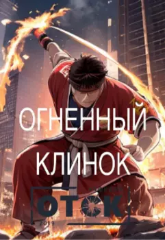 Огненный клинок