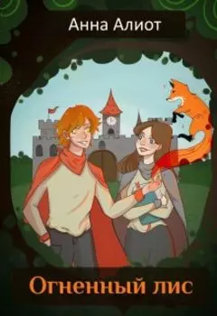 Огненный лис