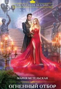 Огненный отбор