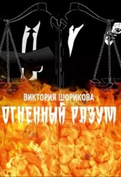 Огненный разум