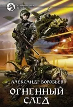 Огненный след