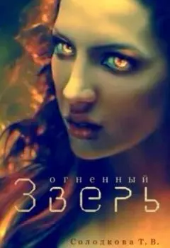 Огненный Зверь