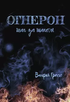 Огнерон. Шаг за шагом