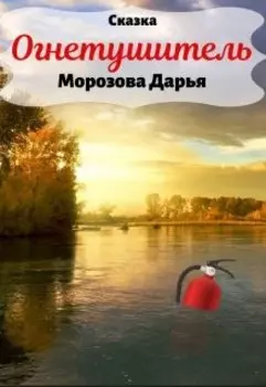 Огнетушитель. Сказка