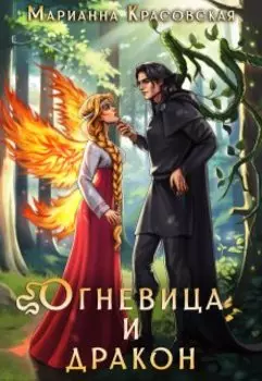 Огневица и дракон