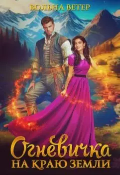 Огневичка на краю земли