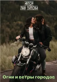 Огни и ветры городов