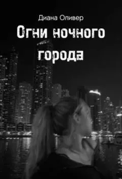 Огни ночного города