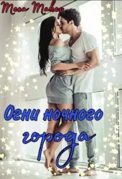 Огни ночного города