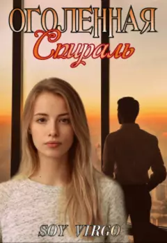 Оголенная спираль