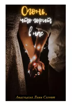 Огонь, что горит в нас