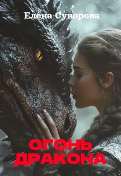 Огонь дракона