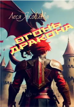 Огонь дракона