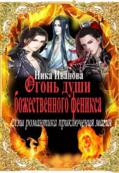 Огонь души божественного феникса.