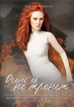 Огонь её не тронет