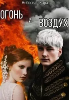 Огонь и воздух