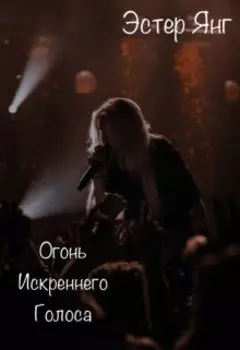 Огонь Искреннего Голоса