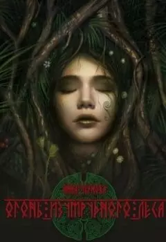 Огонь изумрудного леса