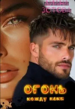 Огонь между нами