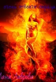 Огонь твоего сердца.