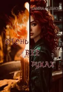 Огонь в ее руках