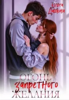 Огонь запретного желания