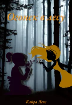 Огонек в лесу