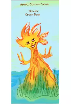 Огонёк Огоня-Гоня