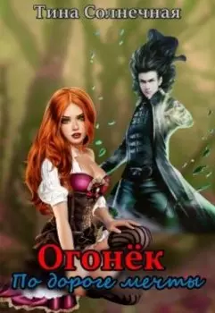 Огонёк. По дороге мечты