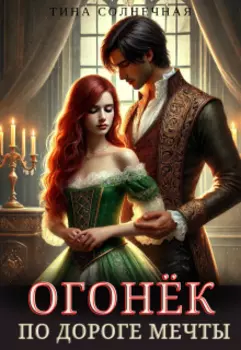 Огонёк. По дороге мечты