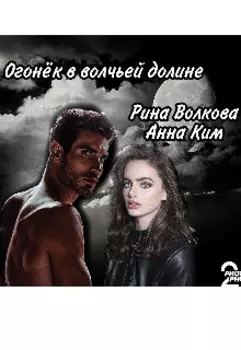 Огонёк в волчьей долине