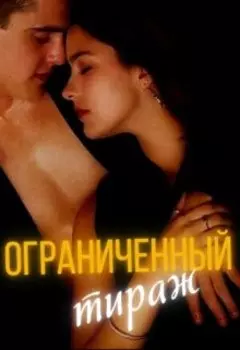 Ограниченный тираж