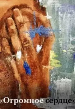 "Огромное сердце"