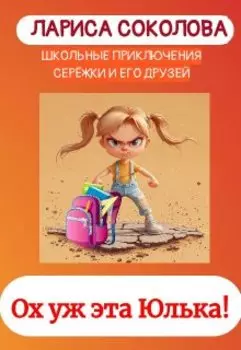 Ох уж эта Юлька!